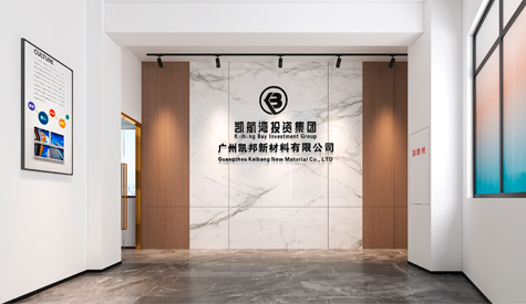 廣州凱邦新材料辦公室裝修設(shè)計